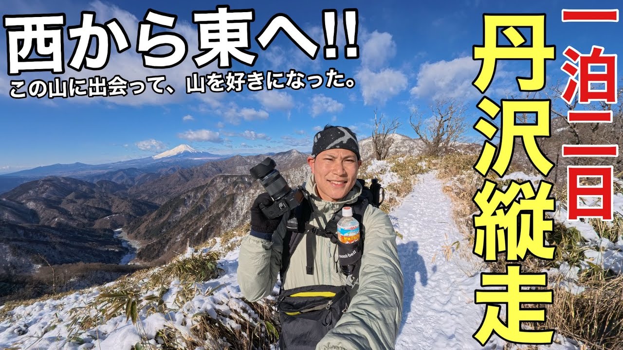 【丹沢縦走】丹沢の名峰を西から東へ一泊二日で縦走‼︎丹沢主稜×丹沢主脈の富士絶景ルート‼︎檜洞丸・蛭ヶ岳・丹沢山・塔ノ岳/2025年版/OM SYSTEM OM-1