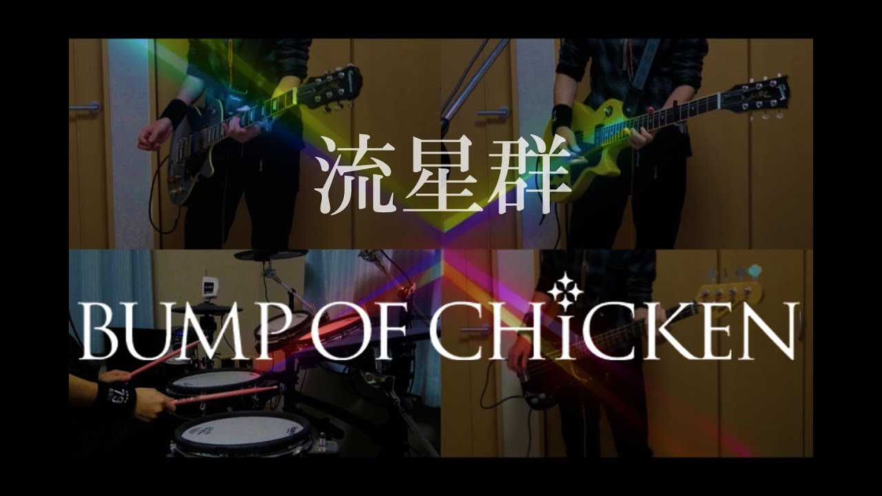 BUMP OF CHICKEN「流星群」cover