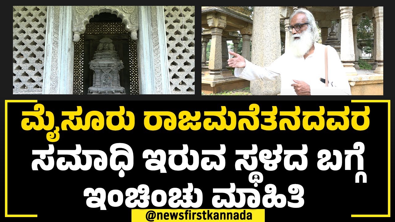 Tomb Of Wadiyar Dynasty : ಮೈಸೂರಲ್ಲಿ ನೀವು ಈ ಜಾಗವನ್ನು ನೋಡಿರಲು ಚಾನ್ಸೇ ಇಲ್ಲ | Mysuru |NewsFirst Special