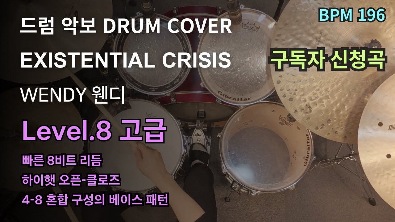 날씨가 좋은 날. 웬디 WENDY - EXISTENTIAL CRISIS 드럼 연주, 드럼 악보 커버 (Drum Cover)
