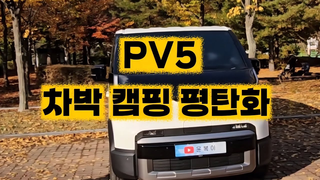 PV5 차박 캠핑 평탄화 (지금까지 이런 평탄화는 없었다^^)