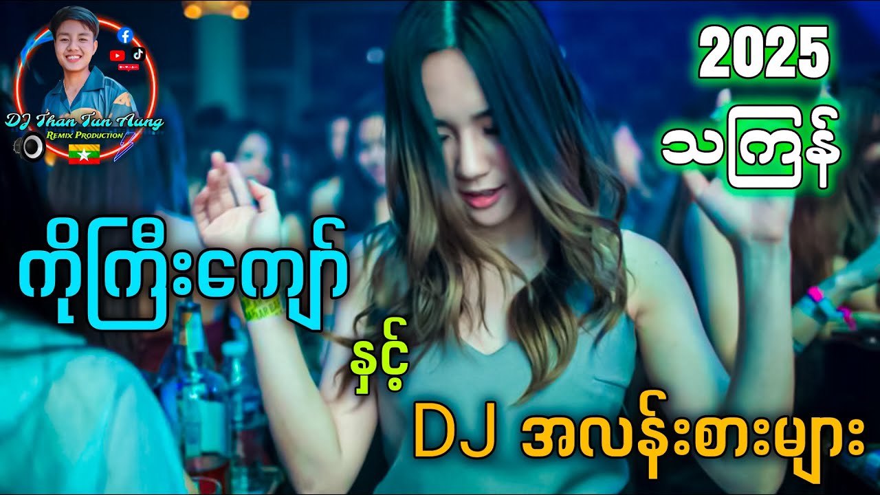 ကိုကြီးကျော် နှင့် DJ အလန်းစားများ '' water festival song'' battlemix DJ Than Tun Aung