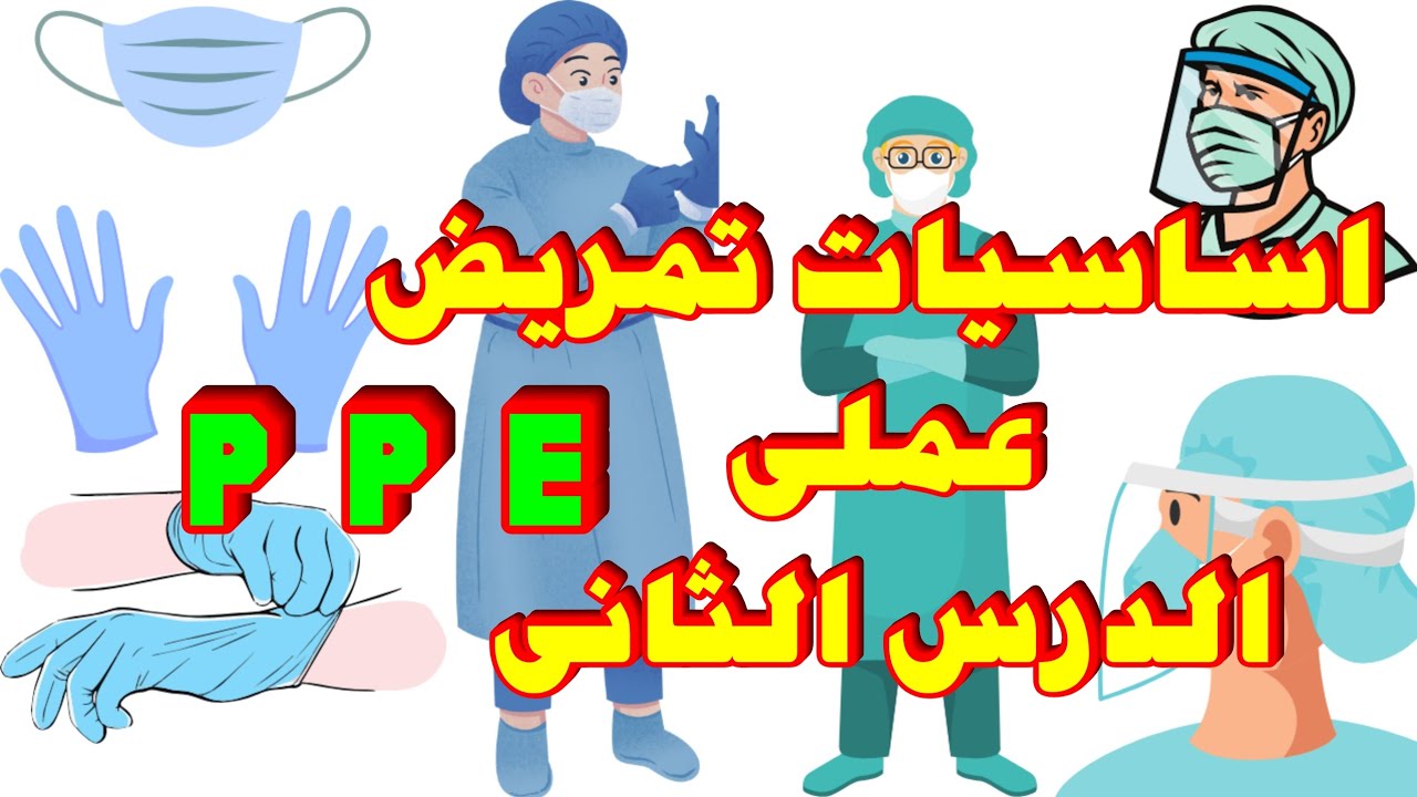 شرح مادة اساسيات تمريض عملى | الدرس الثانى | ادوات الوقاية الشخصية |personal protective equipment 