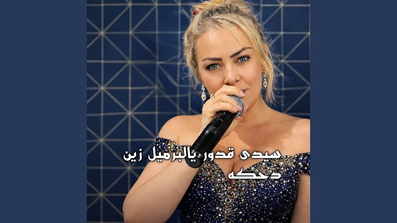 سيدى قدور يالبرميل زين دحكه (Live 2026)