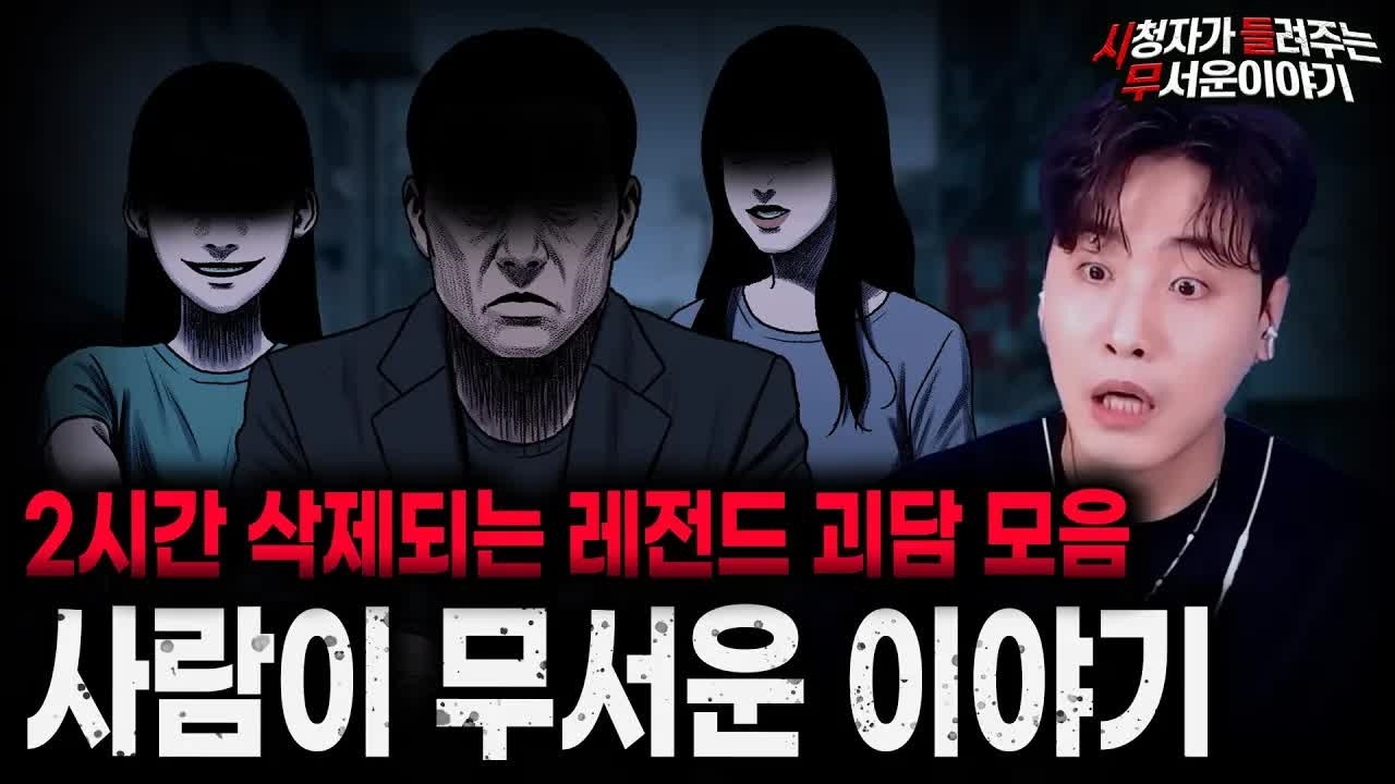 【무서운이야기 실화 모음】2시간 삭제되는 레전드 사람이 무서운 이야기 모음ㅣ돌비공포라디오ㅣ괴담ㅣ미스테리 인터뷰ㅣ시청자 사연ㅣ공포툰ㅣ오싹툰ㅣ공포썰