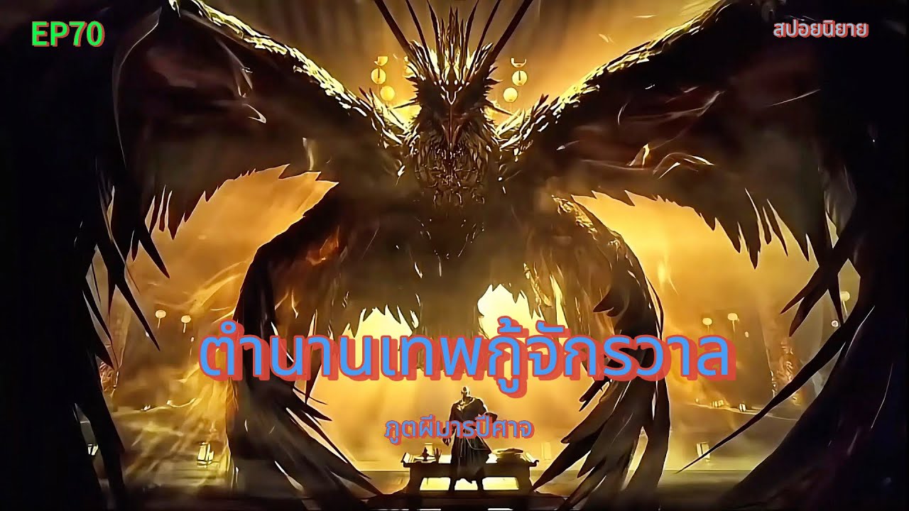 ตำนานเทพกู้จักรวาล  ตอนที่70  ภูตผีปีศาจ