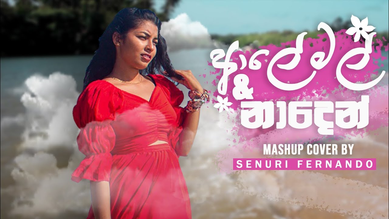 Aaley Mal & Naden (ආලේ මල් & නාදෙන් ) - Senuri Fernando Mashup Cover | Vinod Dimantha