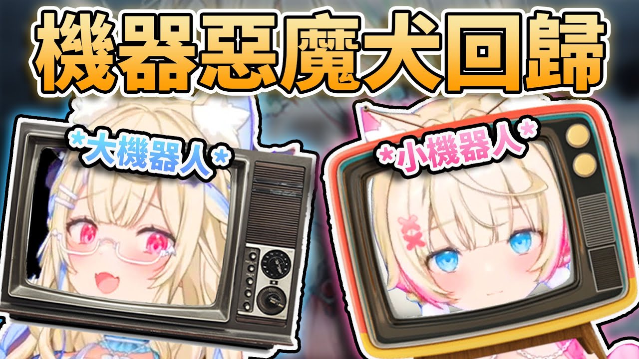 🤖機器惡魔犬回歸！🥰哪裡找這麼可愛的機器犬？生日Live沒有邀請機器人...沒有排擠Roboco🥺 Cecilia到底是什麼？妳都怎麼念「自動人形」？【FUWAMOCO】【hololive中文精華】