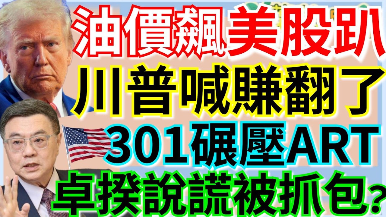 3.13.26【謝葉蓉｜7 葉蓉早報新聞】Live IEA示警：史上最大石油斷供│油價飆破百美元！川普喊「賺翻」│美股嚇趴！台指夜盤殺逾千點│301碾壓ART！美對台落井下石？│卓揆包機政院派任務