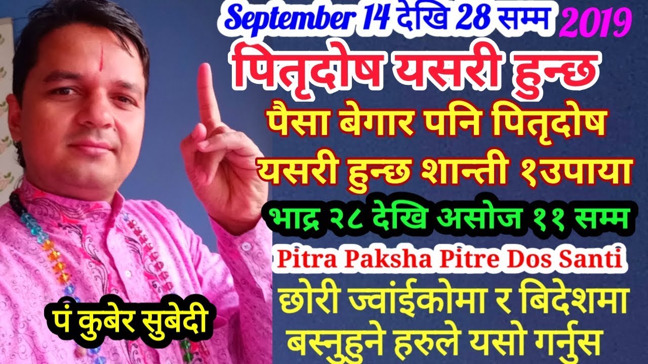 पितृ दाेष कसरी हुन्छ | घरमा पितृहरुकाे अाशिर्बाद छ या श्राप!१६ दिनमा केही उपाया बिदेशमा के गर्ने