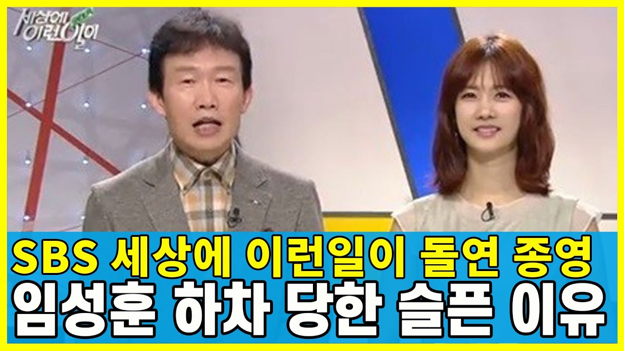 SBS 세상에 이런일이 돌연 종영.. 임성훈 갑자기 하차하는 이유