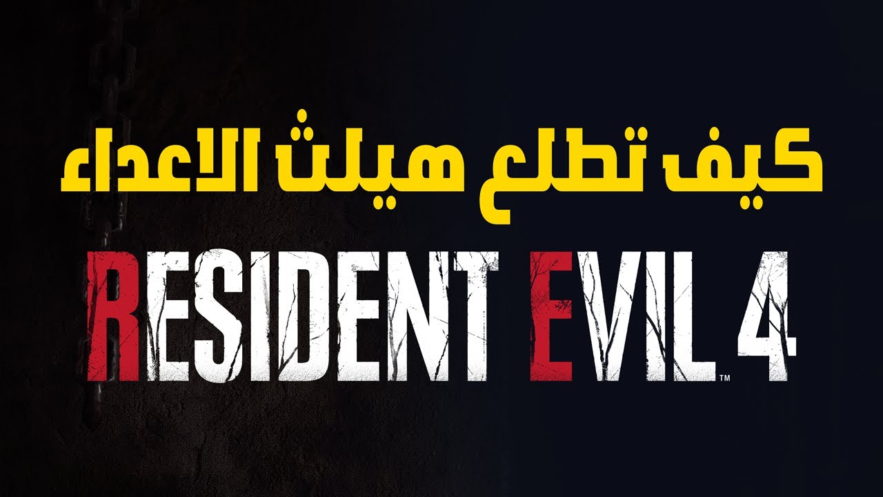 شرح كيف تطلع هيلث الاعداء لريزدنت ايفل 4 ريميك