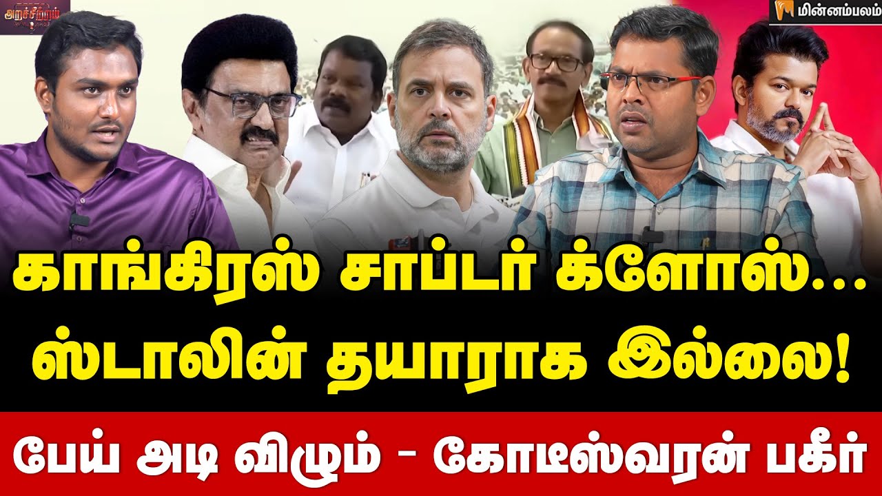 Koteeswaran Interview | கூட்டணிக்கு துரோகம் செய்றாங்க&hellip; இதெல்லாம் ராஜதந்திரமா? | Vijay | MKStalin