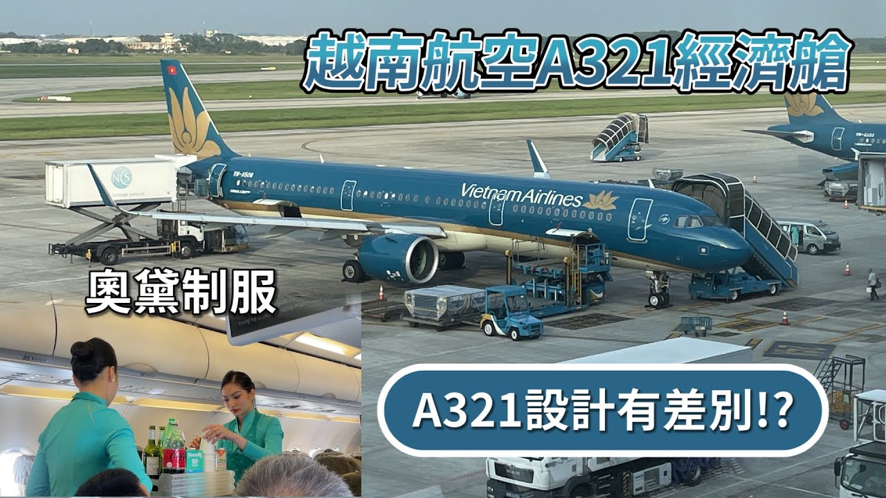 ✈越南航空A321經濟艙｜新加坡－河內－台北 #轉機之旅