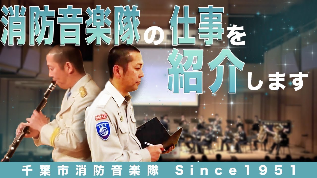 消防音楽隊の仕事を紹介します【千葉市消防局消防音楽隊】
