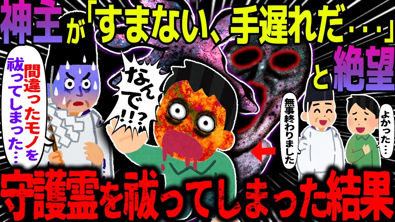 【ゆっくり怖い話】神主が「すまない、手遅れだ・・・」と絶望→悪霊と間違えて守護霊を祓ってしまった結果がヤバすぎた…【オカルト】払拭の代償