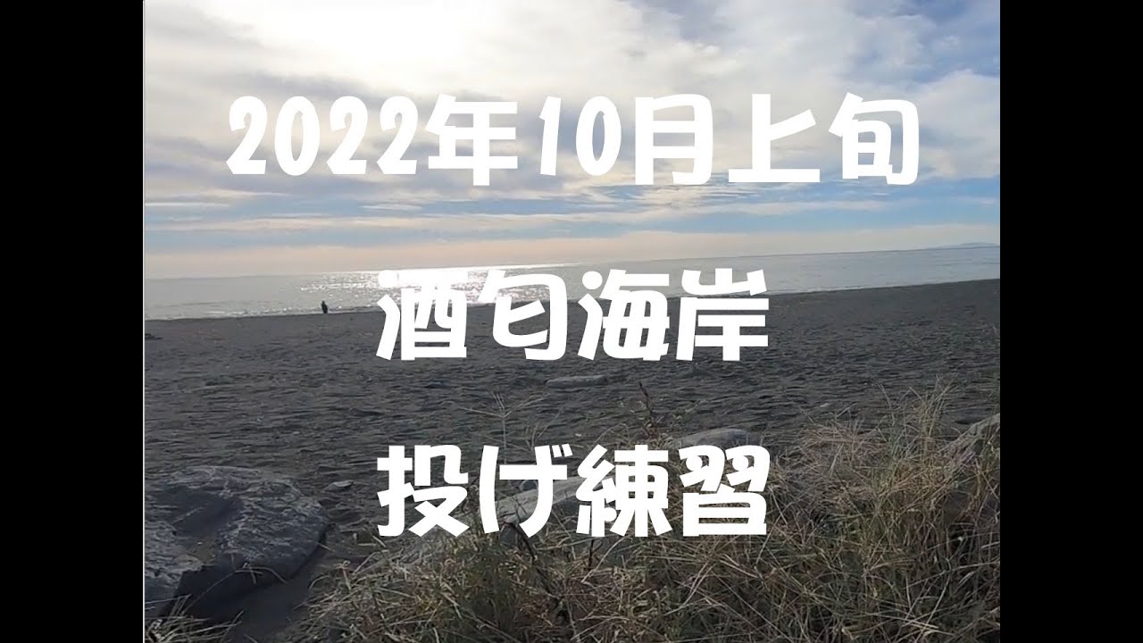 【西湘】2022年10月中旬酒匂海岸【投げ釣り練習】