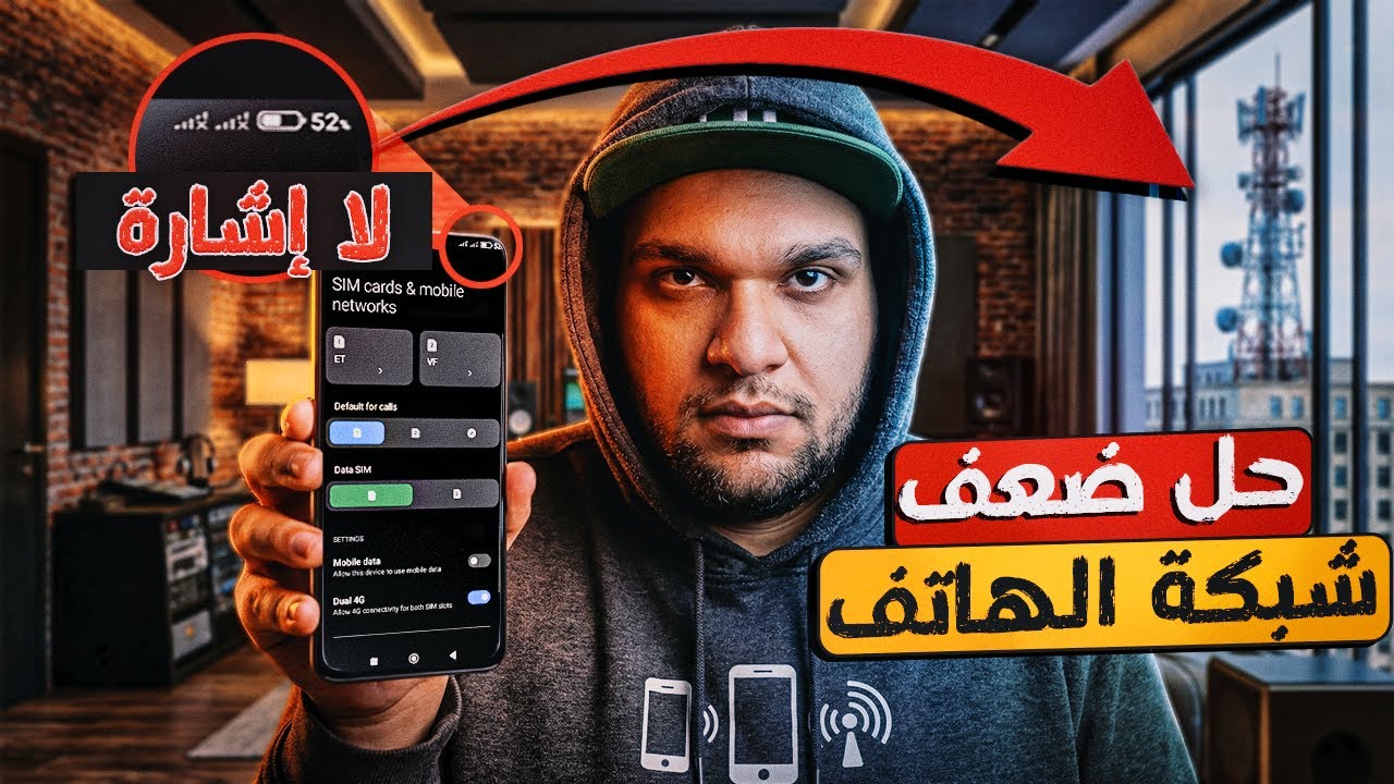 حل مشكلة ضعف شبكة الهاتف - وداعاً لضعف الشبكة حل سحرى