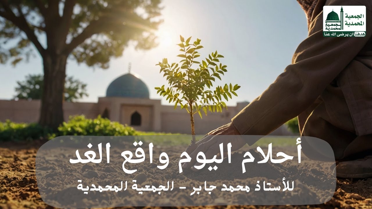 الدرس الشهري للأستاذ محمد جابر - #أحلام_اليوم #واقع_الغد