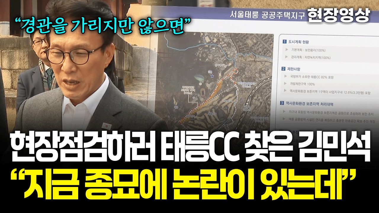 [현장영상] 현장점검하러 태릉CC 찾은 김민석 국무총리 