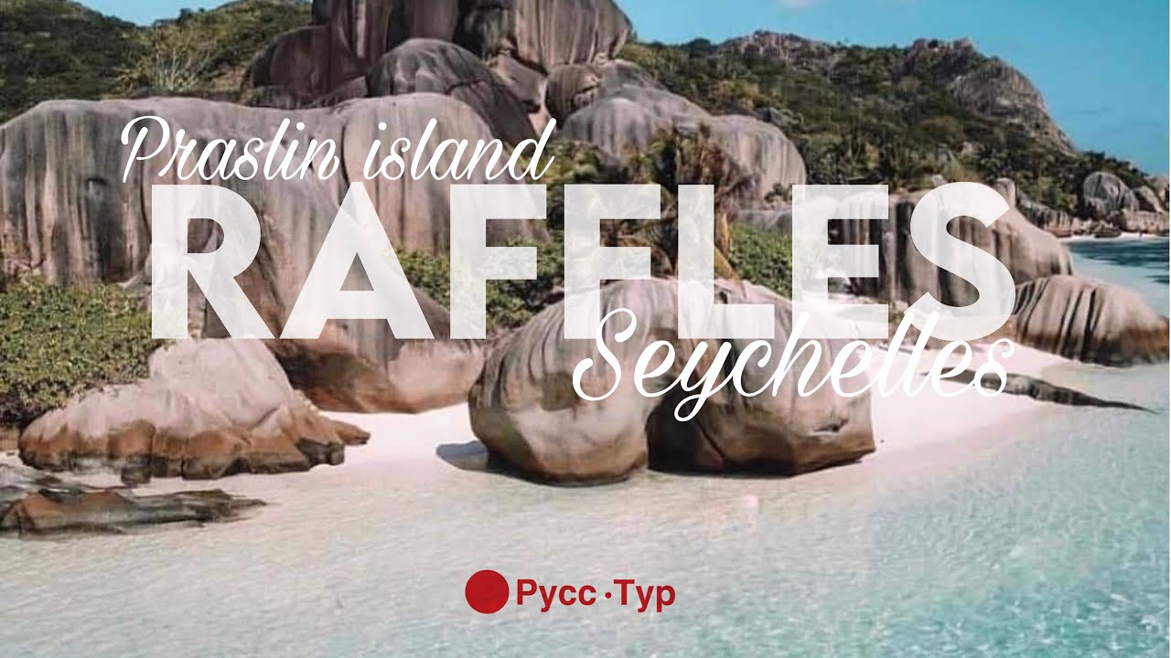 СЕЙШЕЛЫ. ОТЕЛЬ RAFFLES SEYCHELLES. Praslin island 