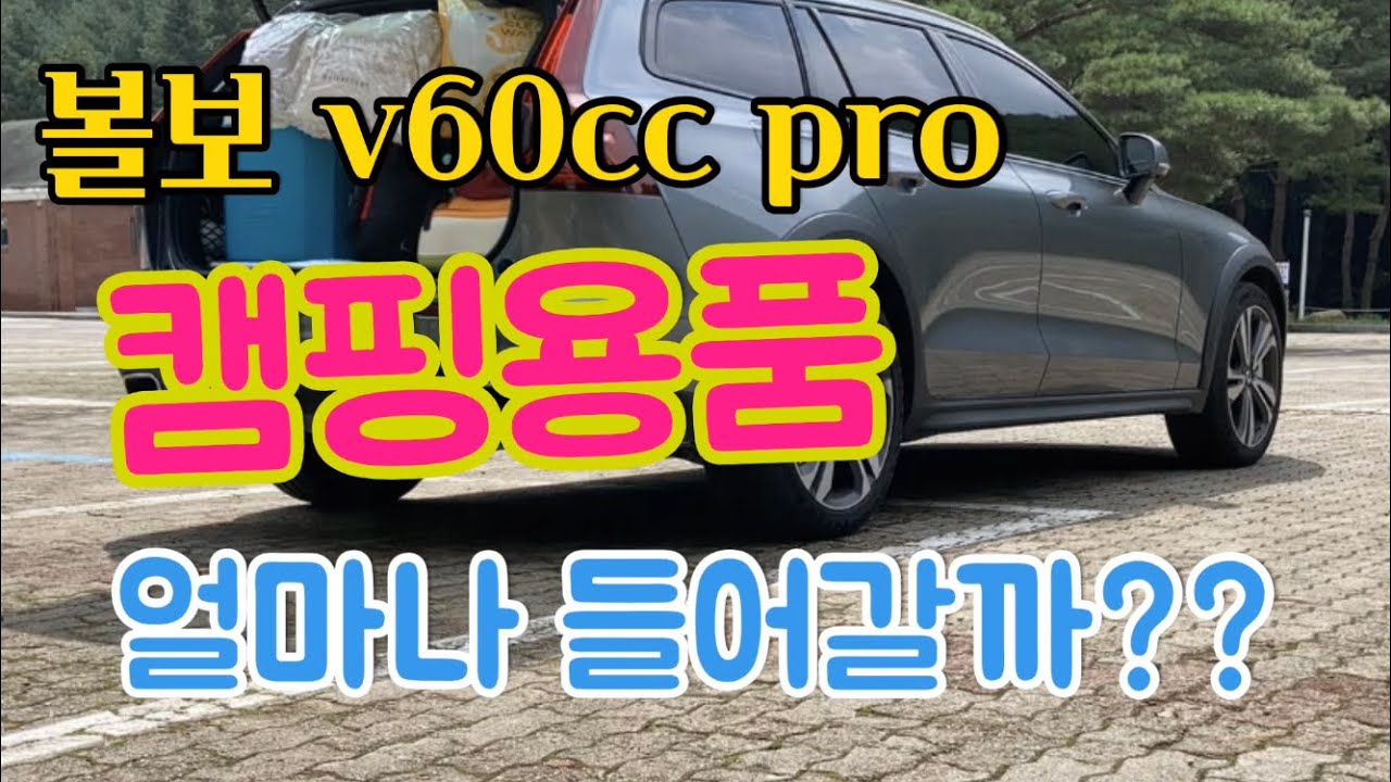 볼보v60ccpro 캠핑용품 얼마나 들어갈까?