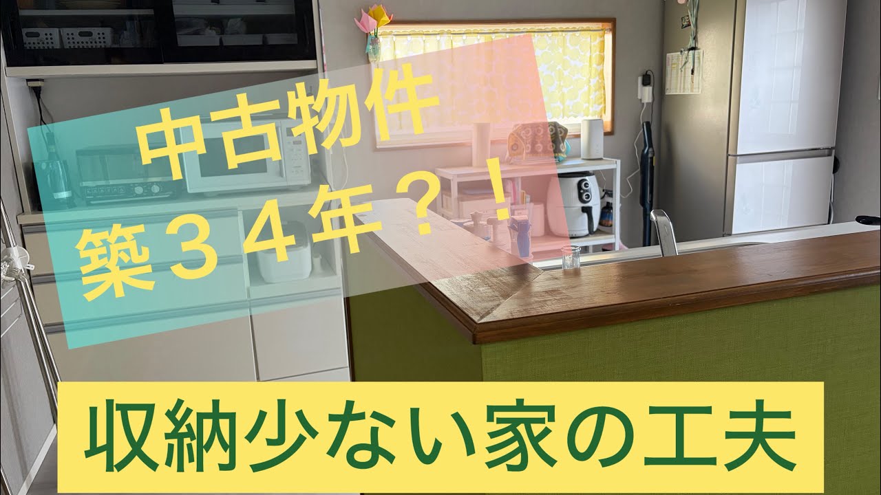 収納少なすぎ、、、中古物件で奮闘するワーママ