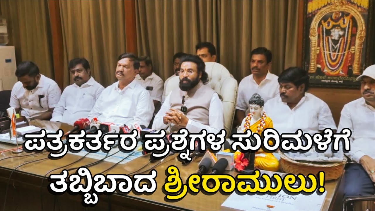 SRIRAMULU || ಪತ್ರಿಕಾ ಸುದ್ದಿಗೋಷ್ಠಿಯಲ್ಲಿ ಪ್ರಶ್ನೆಗಳ ಸುರಿಮಳೆ — ಉತ್ತರ ನೀಡಲು ತಡವರಿಸಿದ ಶ್ರೀರಾಮುಲು