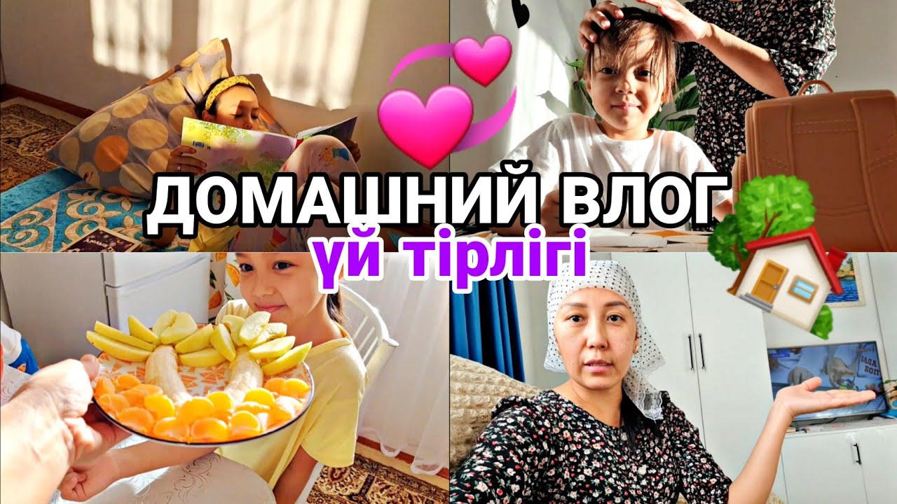 ДОМАШНИЙ ВЛОГ 🏡💞/ҮЙ ТІРЛІГІ🥞🍕📽🎄💖#влог