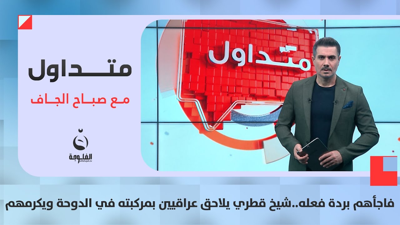 فاجأهم بردة فعله..شيخ قطري يلاحق عراقيين بمركبته في الدوحة ويكرمهم بطريقته | #متداول مع صباح الجاف