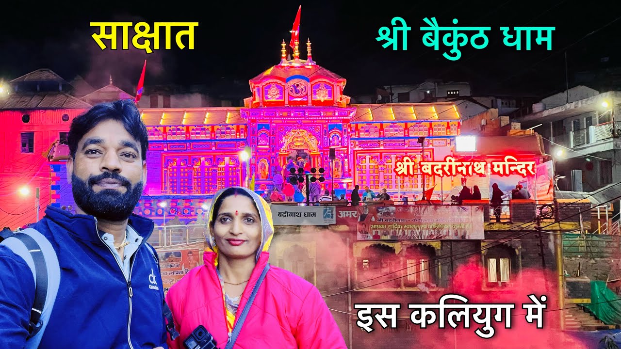 इस कलियुग में साक्षात बैकुंठ के दर्शन करना चाहते हो तो यहाँ आइये !! Drone View !! बद्रीनाथ धाम