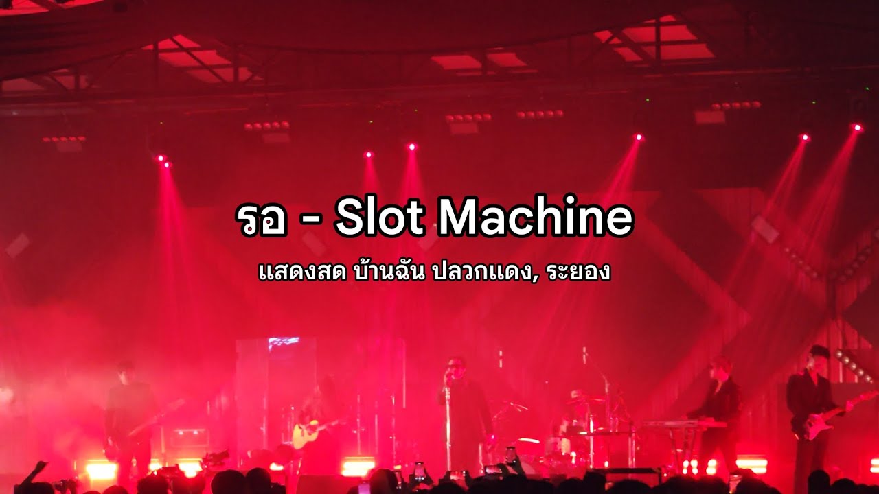 รอ- Slot Machine [ แสดงสด บ้านฉัน ปลวกแดง, ระยอง ]
