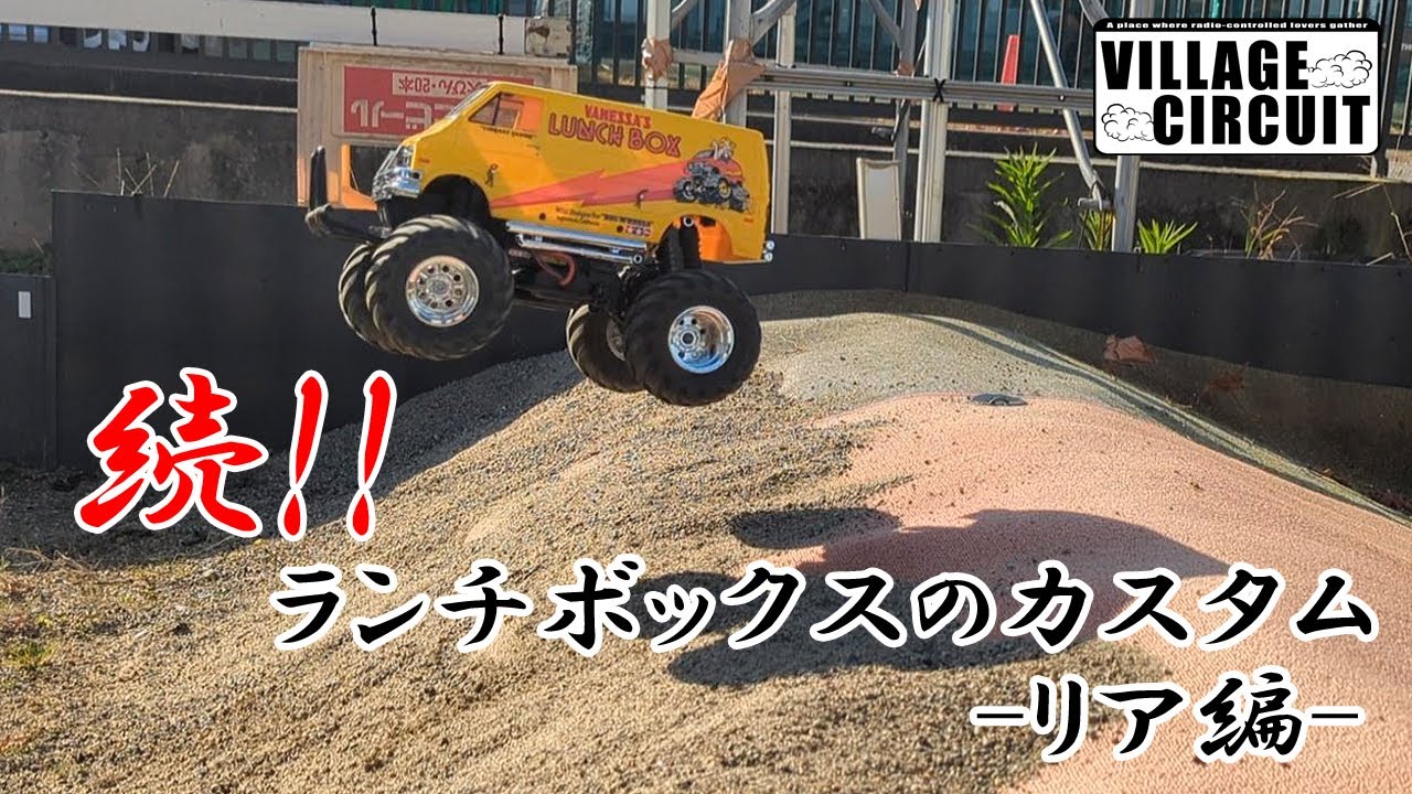 続！！タミヤ ランチボックスのカスタム リア編