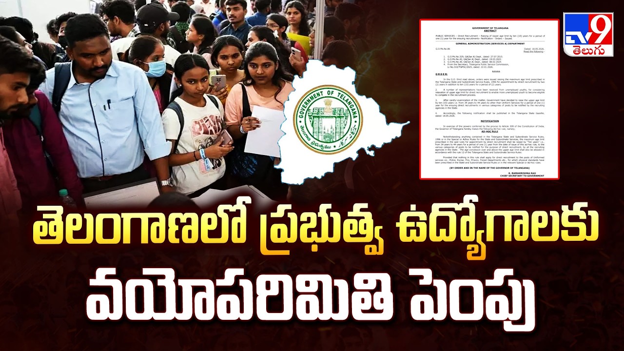 Telangana Govt Job Age Limit Hike 2026 : తెలంగాణలో ప్రభుత్వ ఉద్యోగాలకు వయోపరిమితి పెంపు - TV9