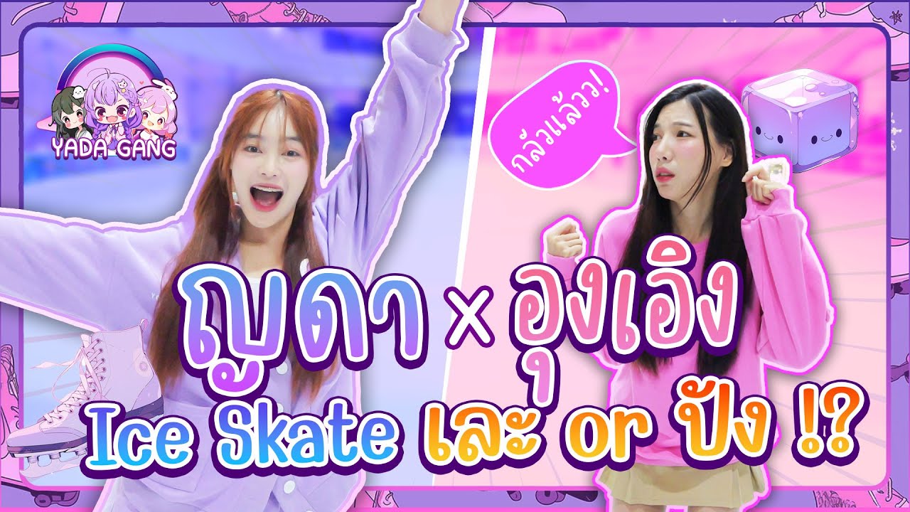 ญดา x อุงเอิง | ญดาจะมาเอาใหญ่บ้าง!!