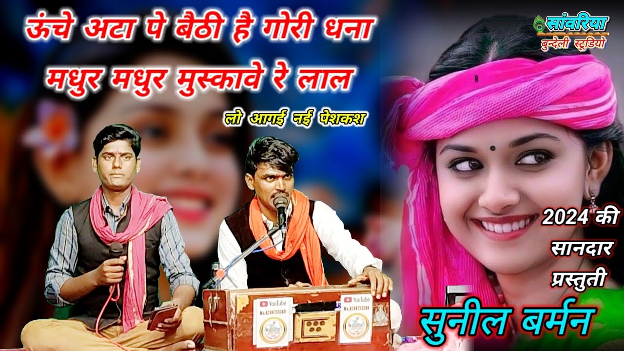 ऊंचे अटा पे बैठी है गोरी धना,मधुर मधुर मुस्कावे रे लाल/सानदार मनमोहक गीत/सुनील बर्मन जी द्वारा
