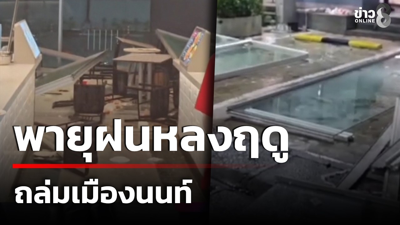 พายุฝนหลงฤดูถล่มเมืองนนท์ ต้นก้ามปูอายุ 100 ปี หักโค่น | 18 ก.พ. 69 | ข่าวใหญ่ช่อง8
