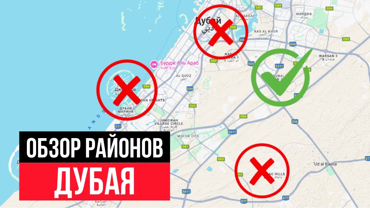 Пожалуйста, НЕ ПОКУПАЙ квартиру в ЭТИХ районах Дубая!  [ГАЙД ПО РАЙОНАМ]