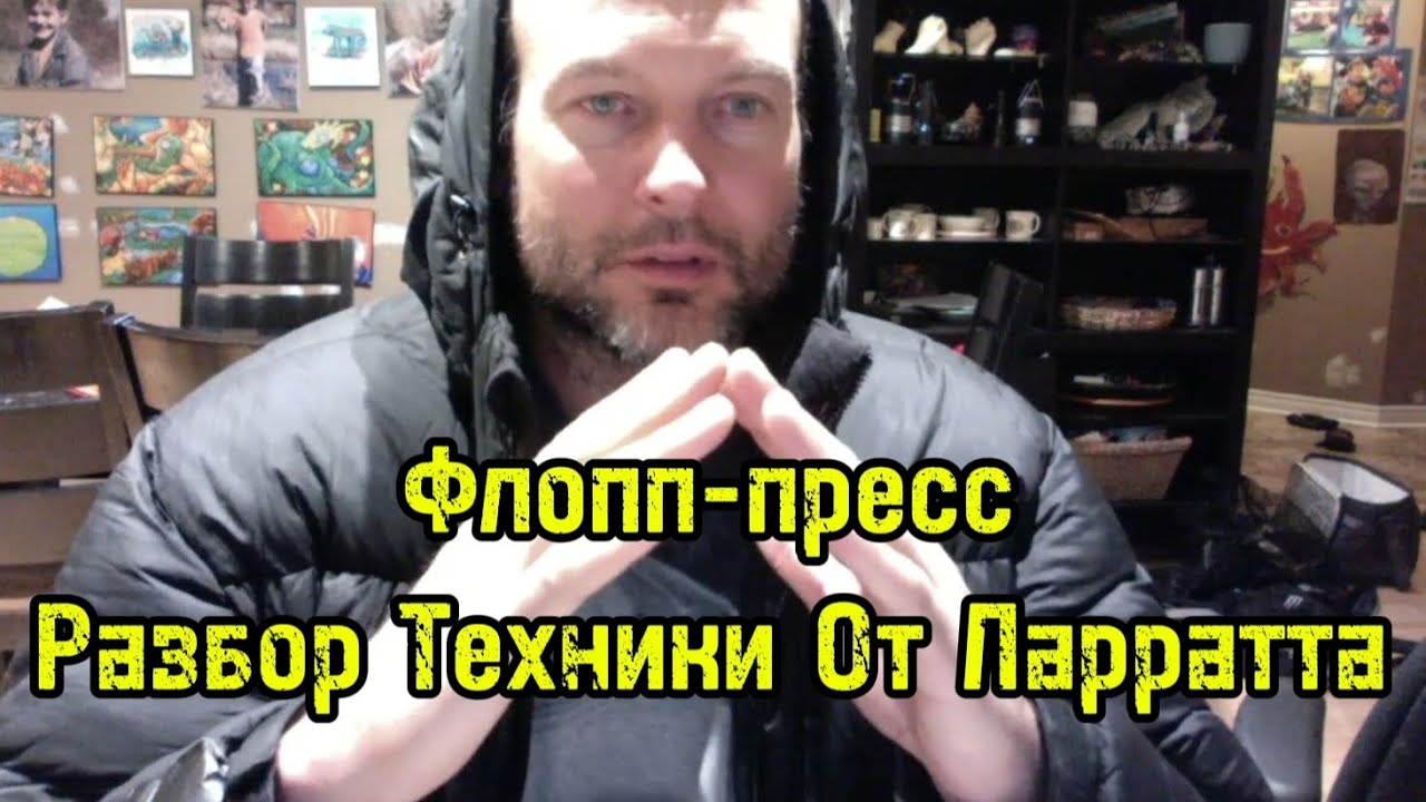 Разбор техники Флопп-Пресс от Ларратта | бугай переводы