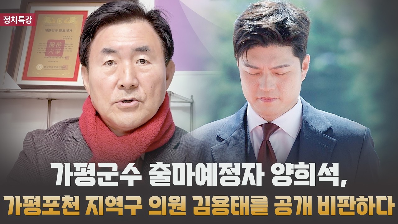 가평군수 출마예정자 양희석,가평포천 지역구 의원 김용태를 공개 비판하다 [정치특강]