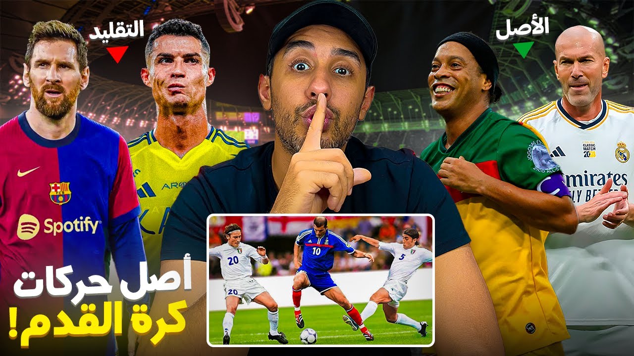 مهارة لي تشهر بيها رونالدينهو غير شافرها