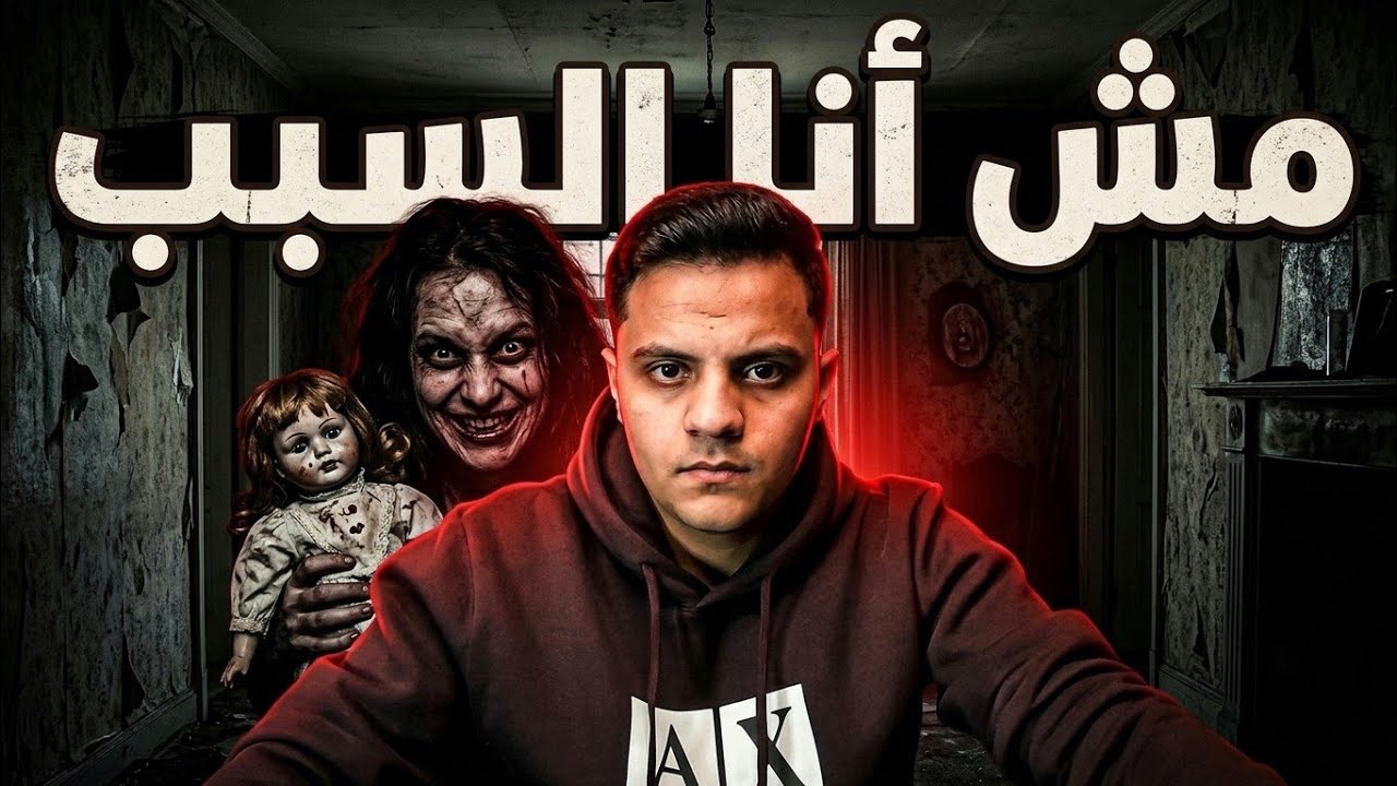 أنا مش مجنون بس اللي عملتة كان غصب عني ! قصة حقيقة؟ 
