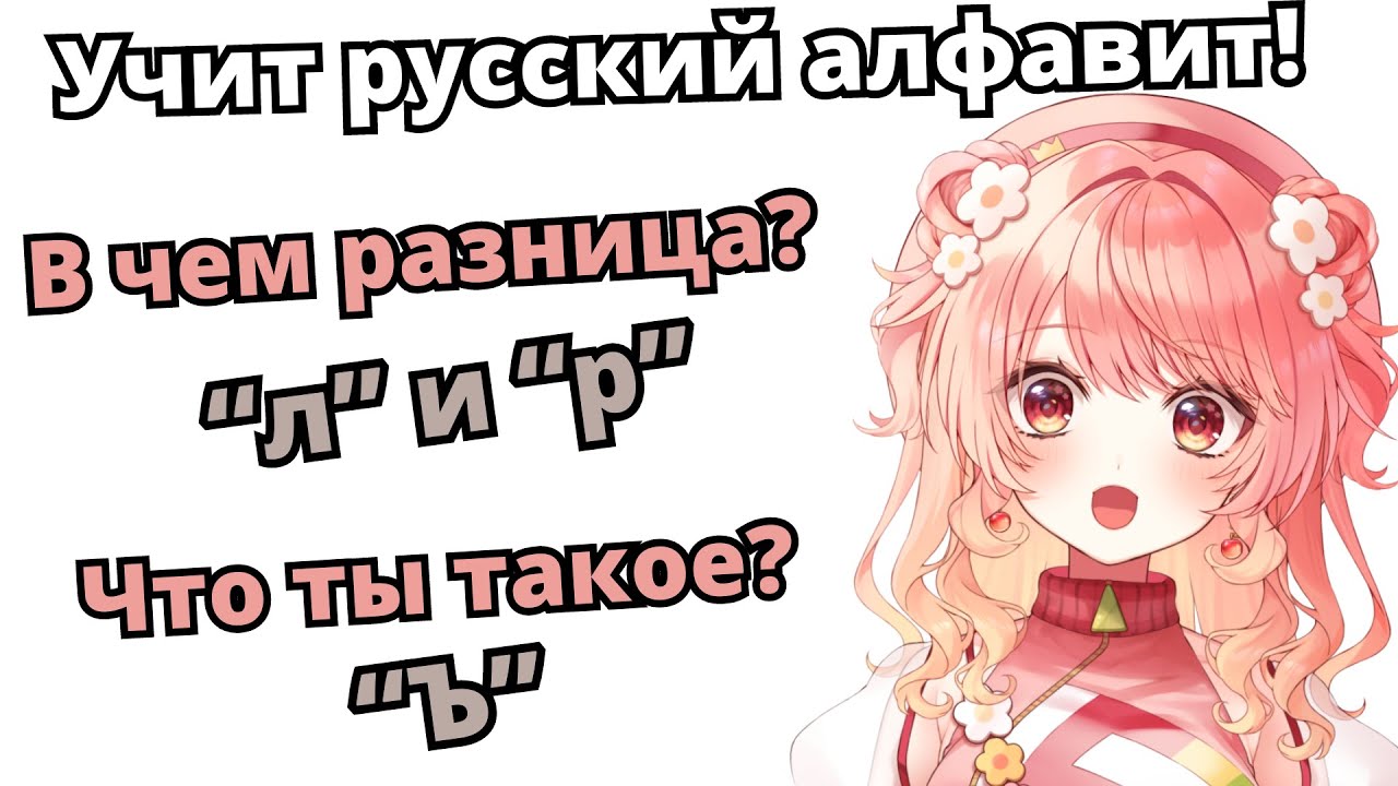 Японка учится произносить русский алфавит [Hanamaru Hanami]