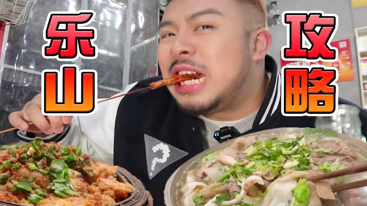 樂山本地人推薦的蹺腳牛肉！爆漿玫瑰糖餅，肉汁豐富鮮燒麥！一天n頓嗨吃樂山！【大紅嘿嘿嘿】