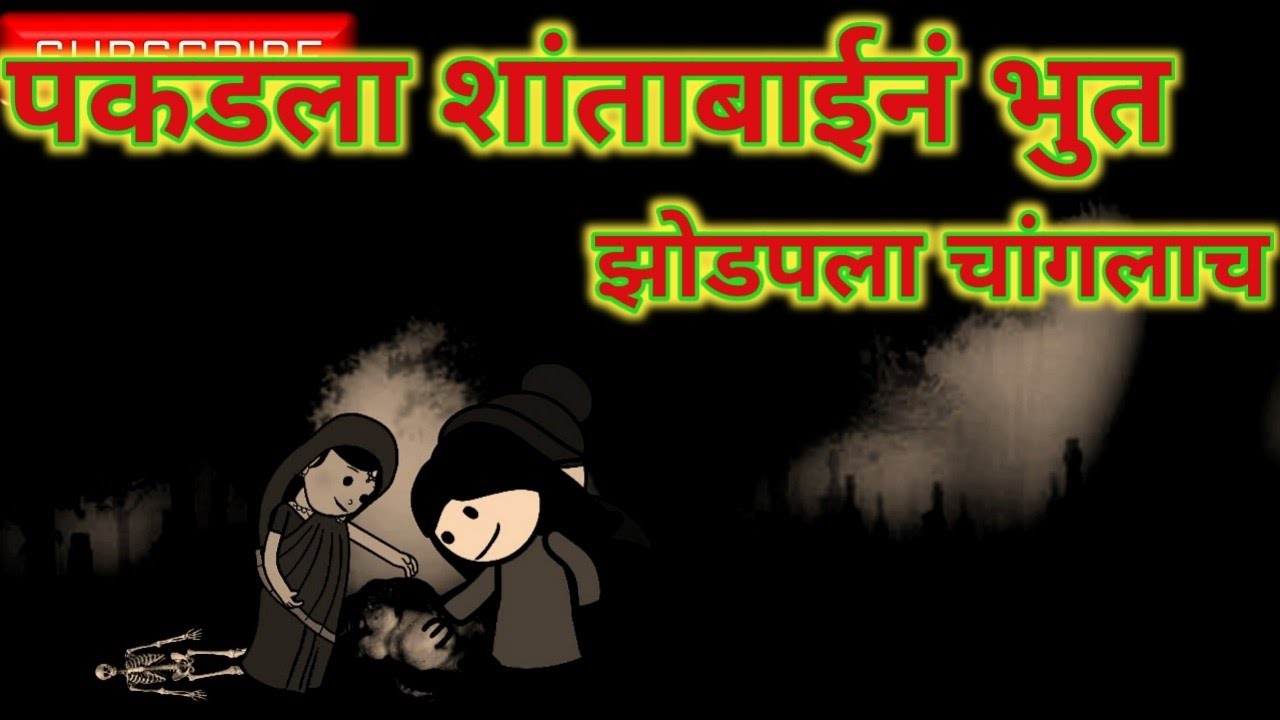 पकडला शांताबाईनं भुत॥ मराठी विडियो॥ Horror Video ॥ महराष्ट्राची चुगली॥