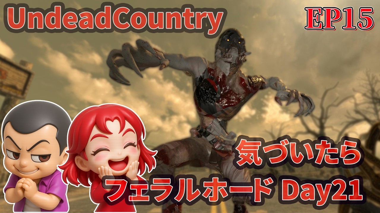 EP15【7daystodie V2.5 UndeadCountry 】フェラルホードDay21　気づいてみたらホードじゃん　今から拠点強化する