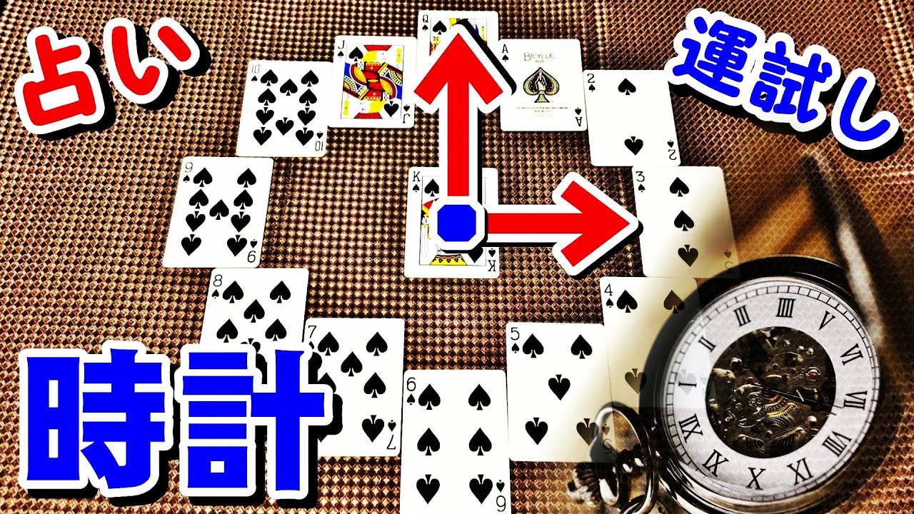 【トランプ〈時計〉】紹介・遊び方　時計のようにカードを並べて運試し！