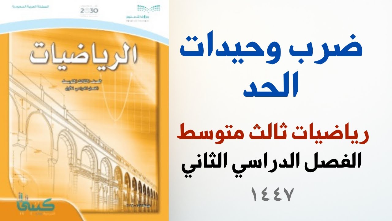 الدرس١ : ضرب وحيدات الحد | ثالث متوسط الفصل الدراسي الثاني #رياضيات