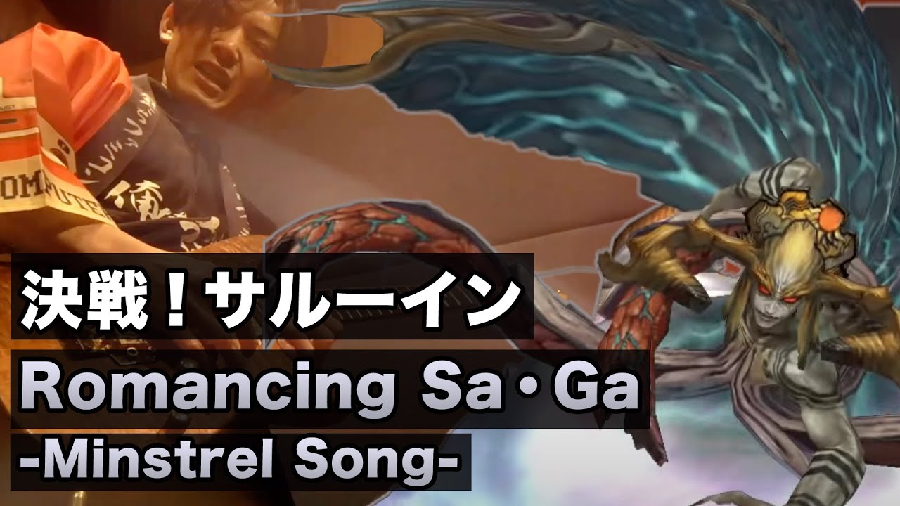 【ゲーム音楽 バンド演奏】ロマンシングサガ -ミンストレルソング-  決戦！サルーイン 【俺ファミ】 (Romancing SaGa Final Battle with Saruin)