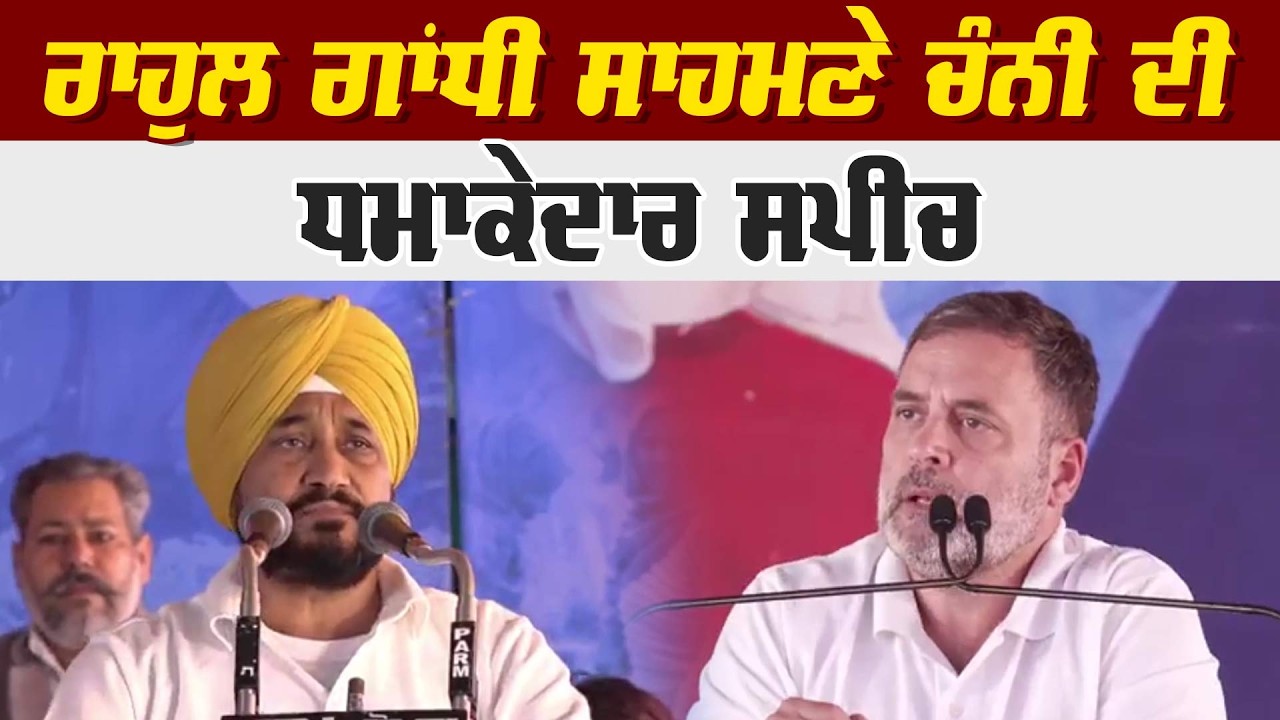 ਰਾਹੁਲ ਗਾਂਧੀ ਸਾਹਮਣੇ ਚੰਨੀ ਦੀ ਧਮਾਕੇਦਾਰ ਸਪੀਚ